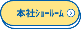 本社ｼｮｰﾙｰﾑ